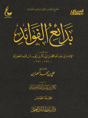 cover image of بدائع الفوائد--الجزء الخامس